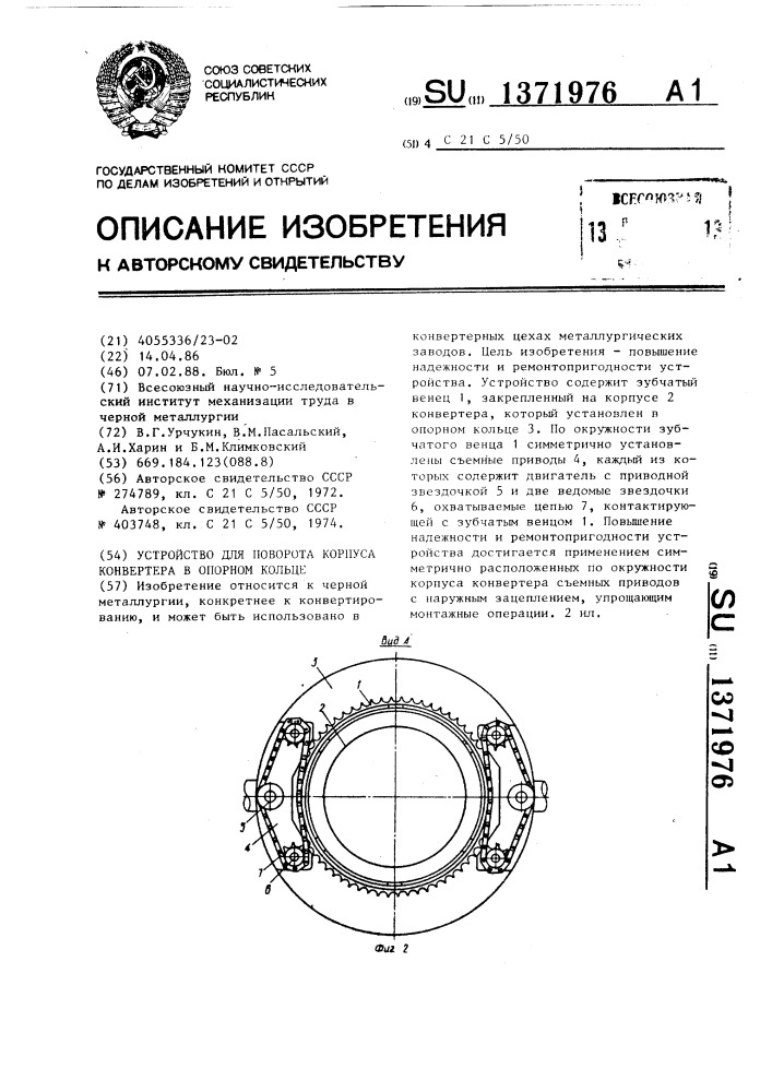 Устройство для поворота корпуса конвертера в опорном кольце (патент 1371976)