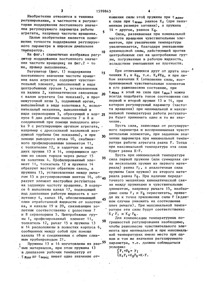 Регулятор поддержания постоянного значения регулируемого параметра работы агрегата (патент 1599843)