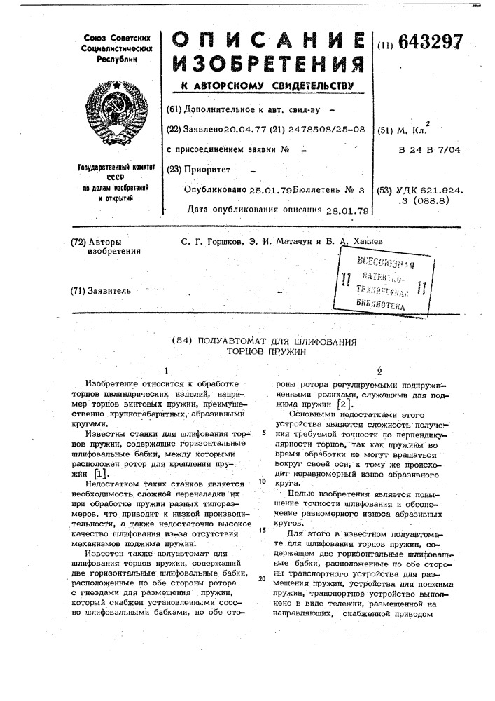 Полуавтомат для шлифования торцов пружин (патент 643297)