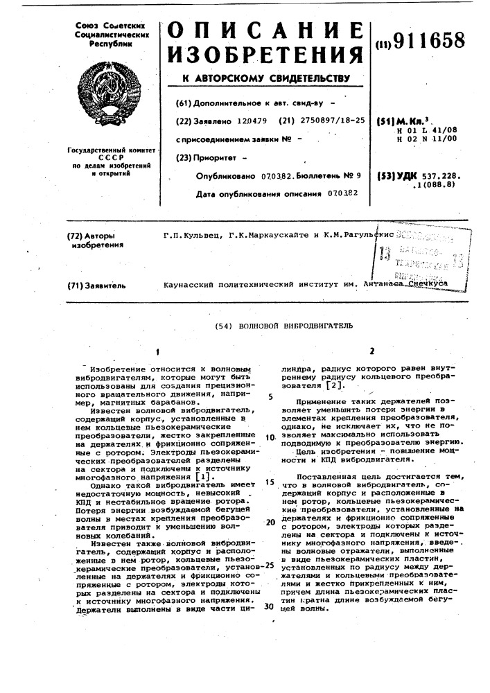 Волновой вибродвигатель (патент 911658)