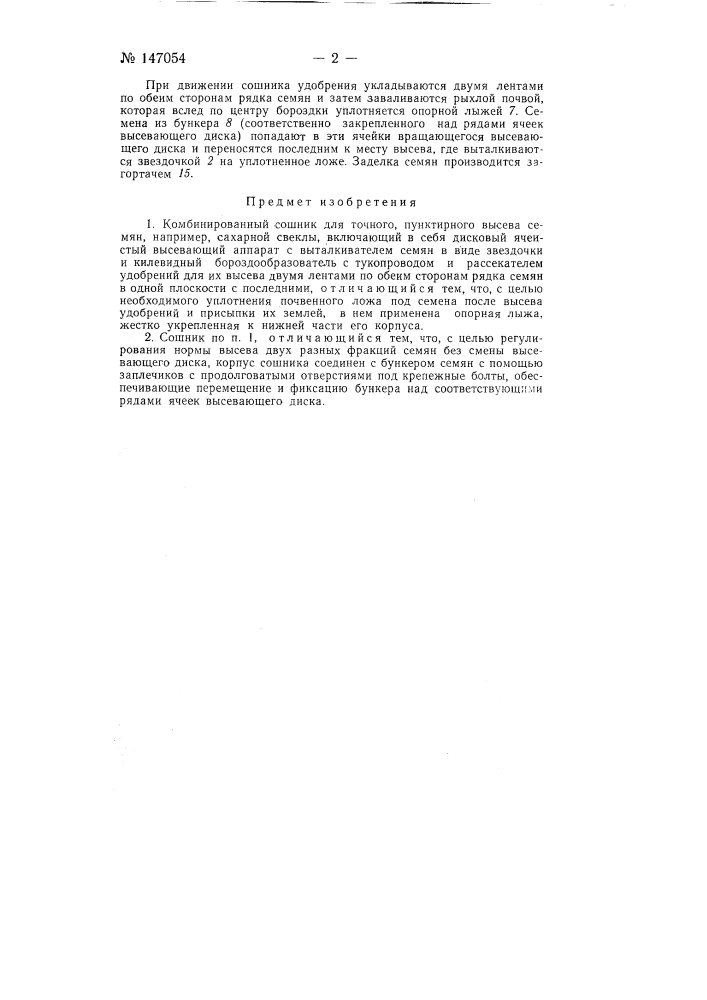 Комбинированный сошник для точного пунктирного высева семян, например, сахарной свеклы (патент 147054)