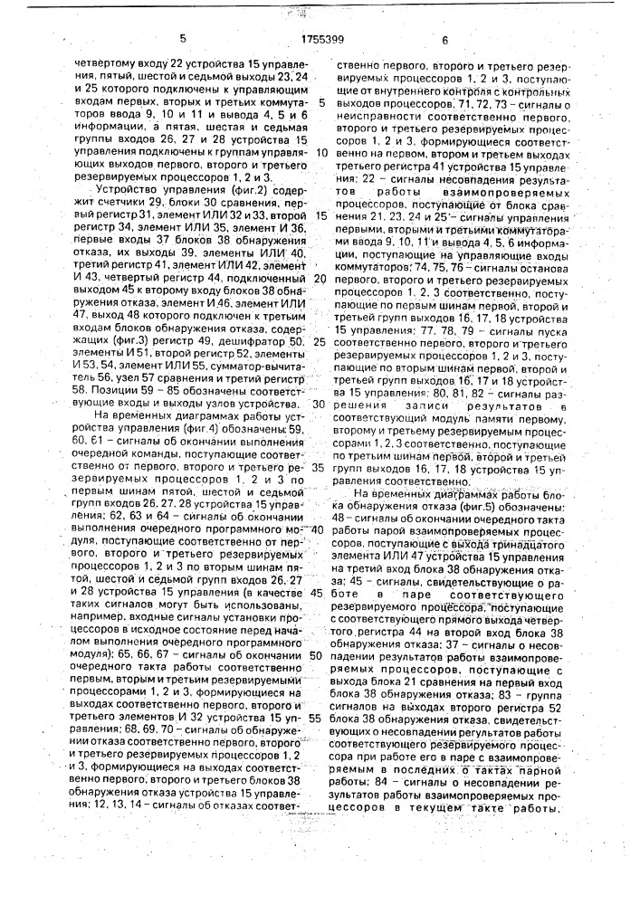 Устройство для управления резервированной вычислительной системой (патент 1755399)