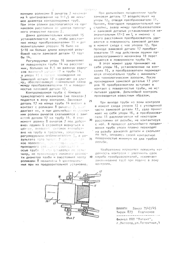 Устройство для электромагнитного контроля нарезных труб с замковыми деталями (патент 1045109)