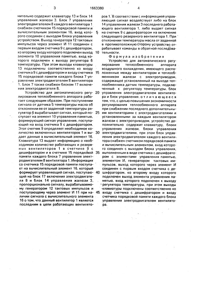 Устройство для автоматического регулирования теплообменного аппарата воздушного охлаждения (патент 1663380)