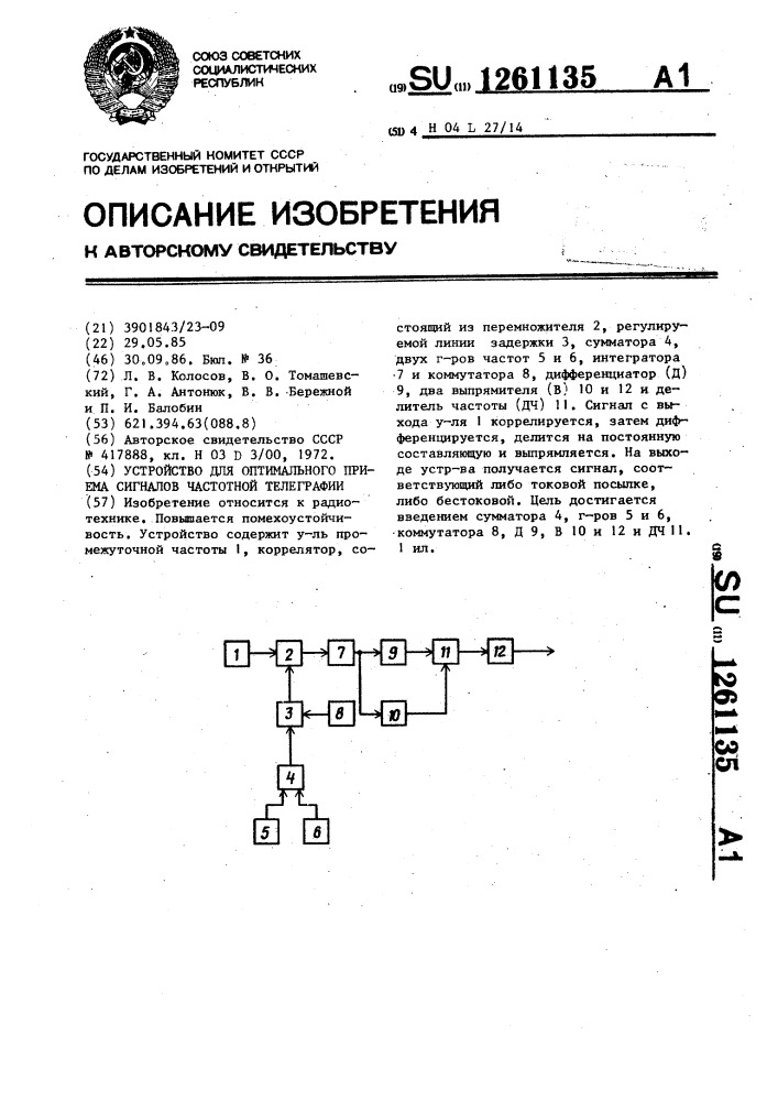 Устройство для оптимального приема сигналов частотной телеграфии (патент 1261135)