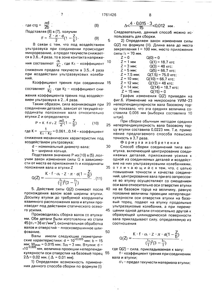 Способ сборки соединений типа вал-втулка (патент 1761426)