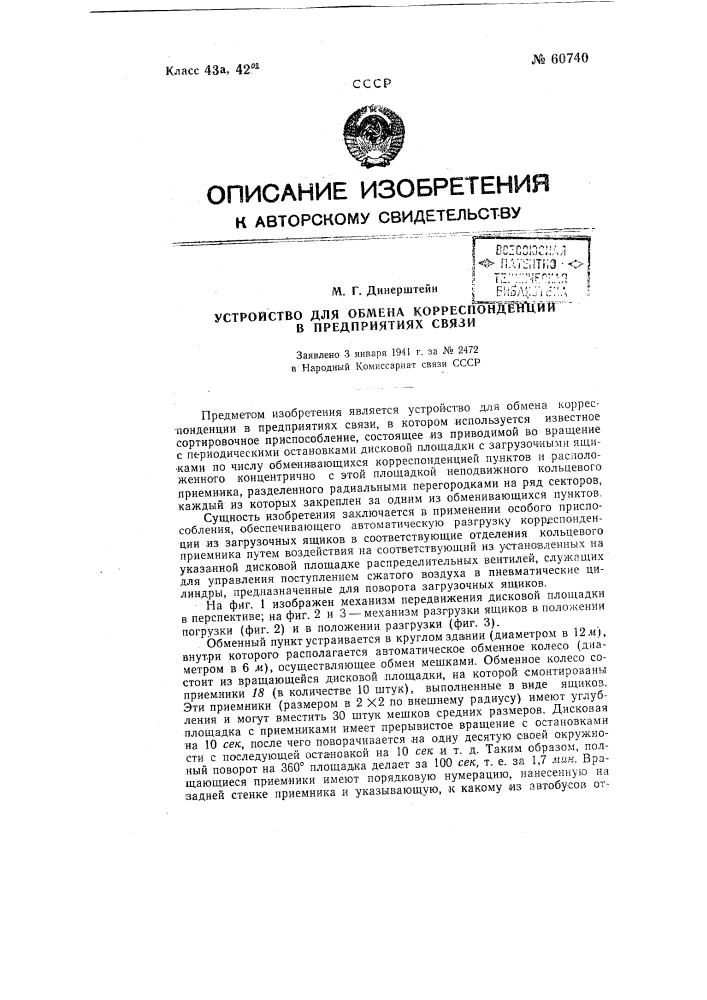 Устройство для обмена корреспонденции в предприятиях связи (патент 60740)