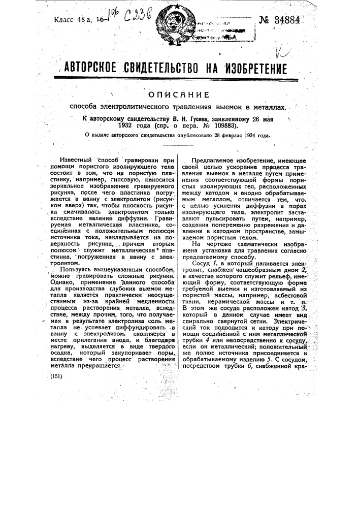 Способ электролитического травления выемок в металлах (патент 34884)