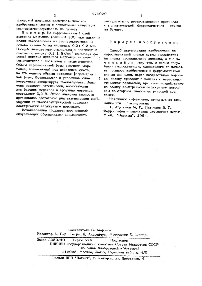 Способ визуализации изображения на ферромагнитной пленке (патент 570020)