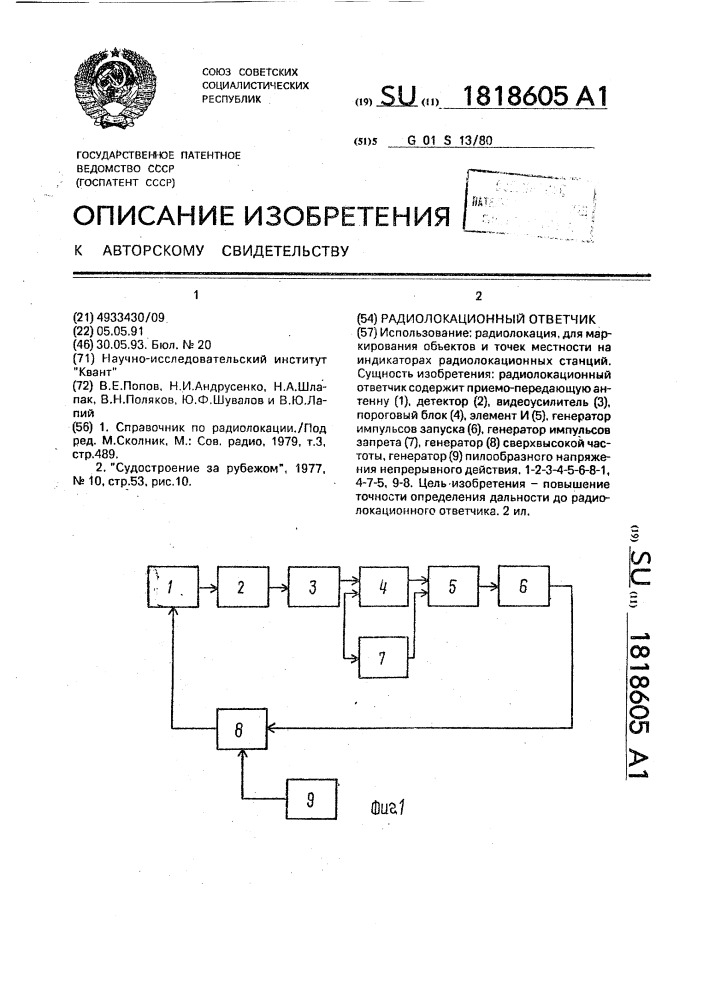 Радиолокационный ответчик (патент 1818605)