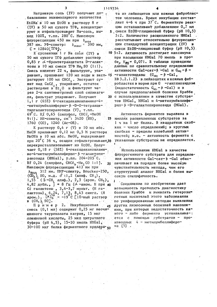 6-гексадеканоиламино-4-метилумбеллиферил- @ - @ - галактопиранозид в качестве флуорогенного субстрата для определения активности галактоцереброзид- @ -галактозидазы (патент 1119334)