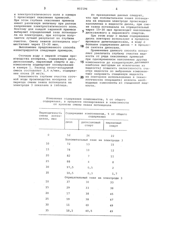 Способ очистки жидкости от окисляемыхорганических примесей (патент 802196)