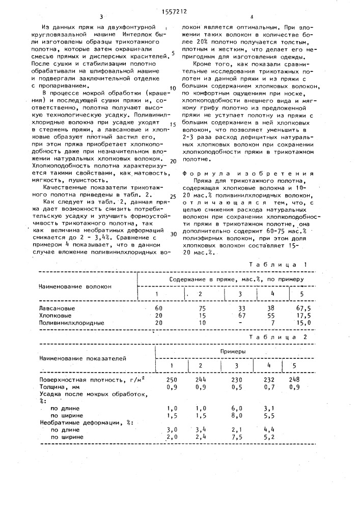 Пряжа для трикотажного полотна (патент 1557212)