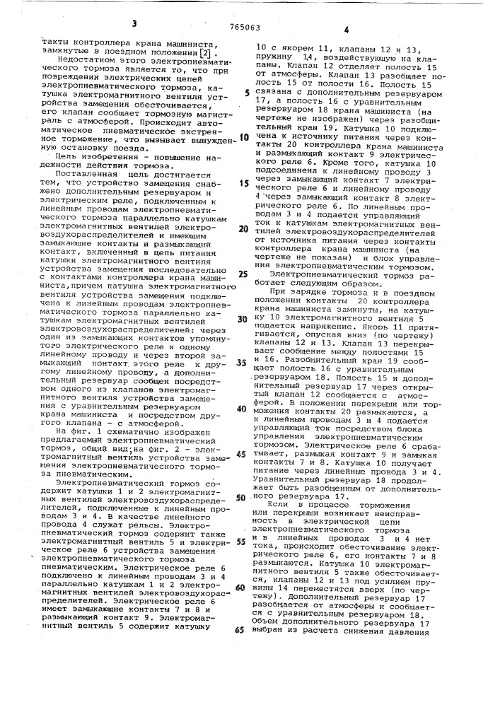 Электропневматический тормоз железнодорожного транспортного средства (патент 765063)