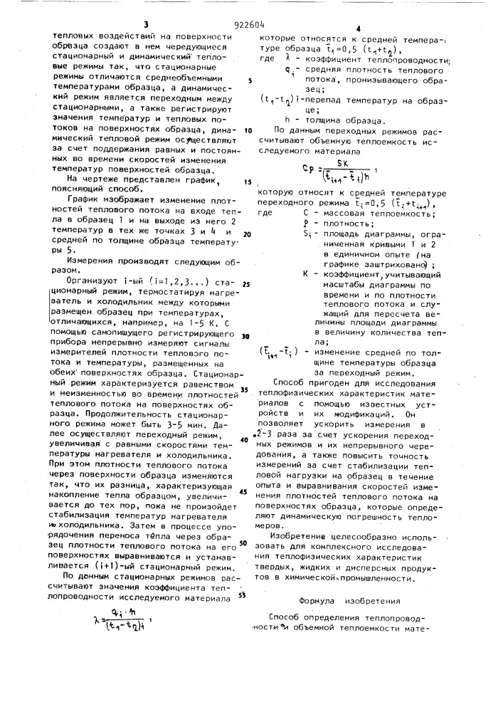 Способ определения теплопроводности и объемной теплоемкости материалов (патент 922604)