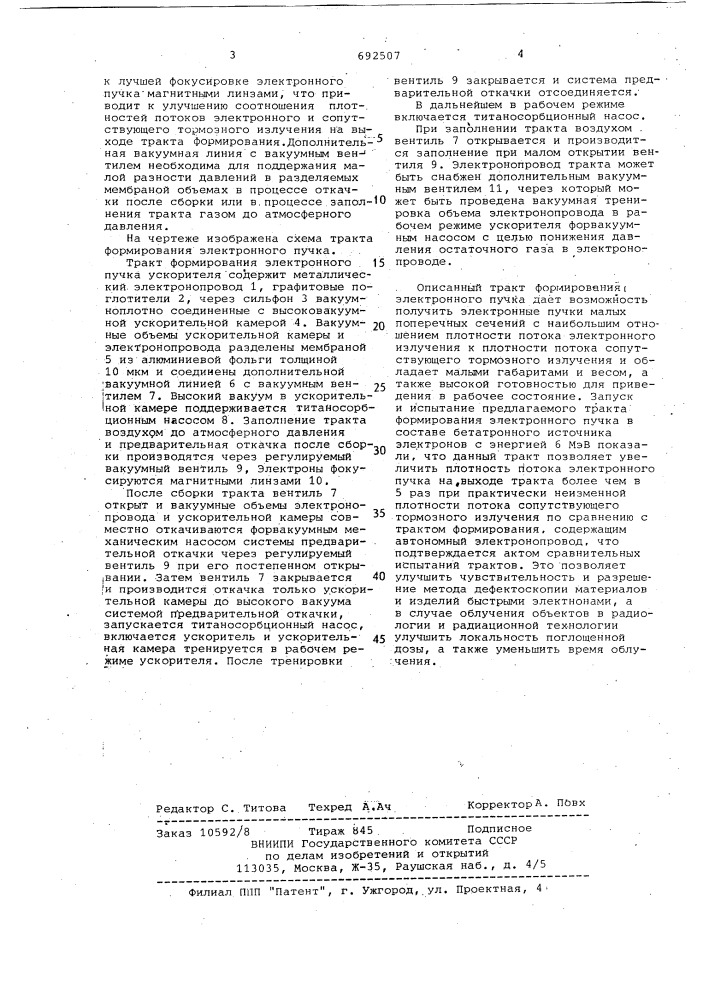 Тракт формирования электронного пучка ускорителя (патент 692507)