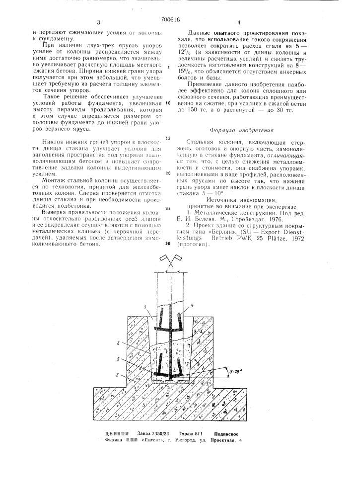 Стальная колонна (патент 700616)