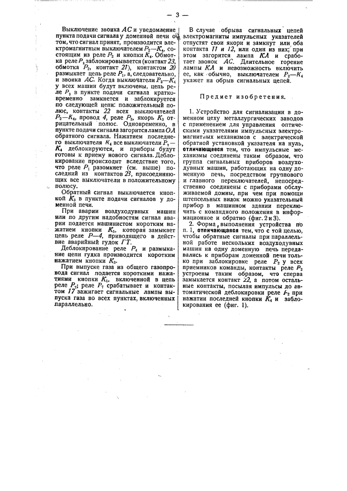 Устройство для сигнализации в доменном цеху металлургических заводов (патент 31236)