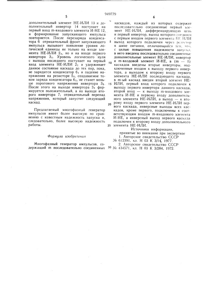 Многофазный генератор импульсов (патент 949779)