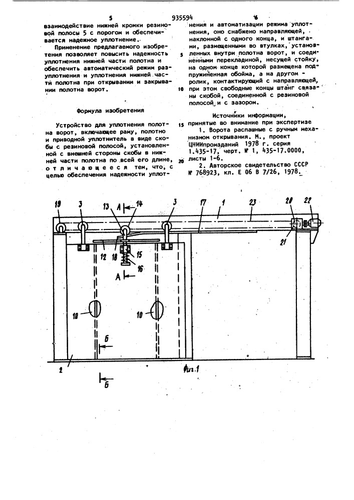 Устройство для уплотнения полотна ворот (патент 935594)