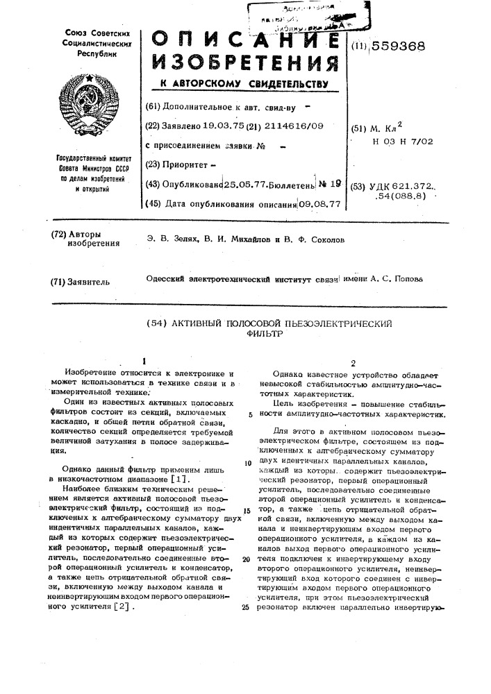 Активный полосовой пьезоэлектрический фильтр (патент 559368)