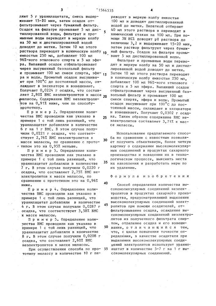 Способ определения количества высокомолекулярных соединений неэлектролитов в продуктах сахарного производства (патент 1564535)