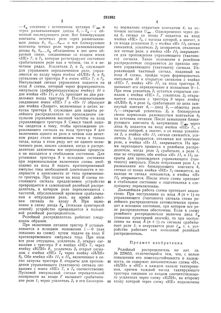 Релейный распределитель (патент 281892)