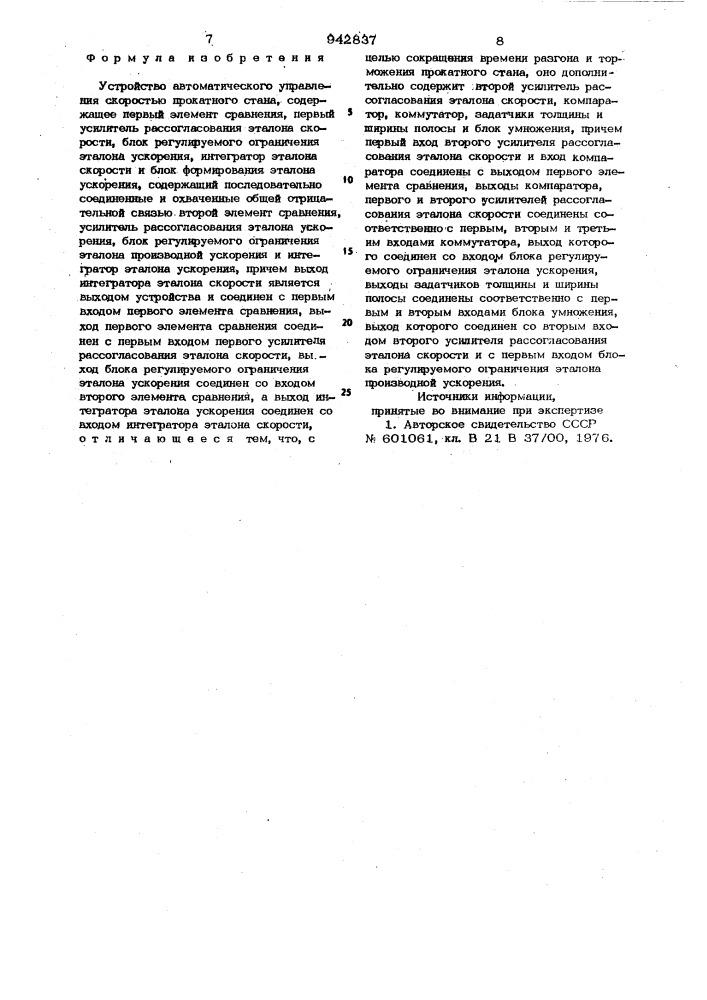 Устройство автоматического управления скоростью прокатного стана (патент 942837)