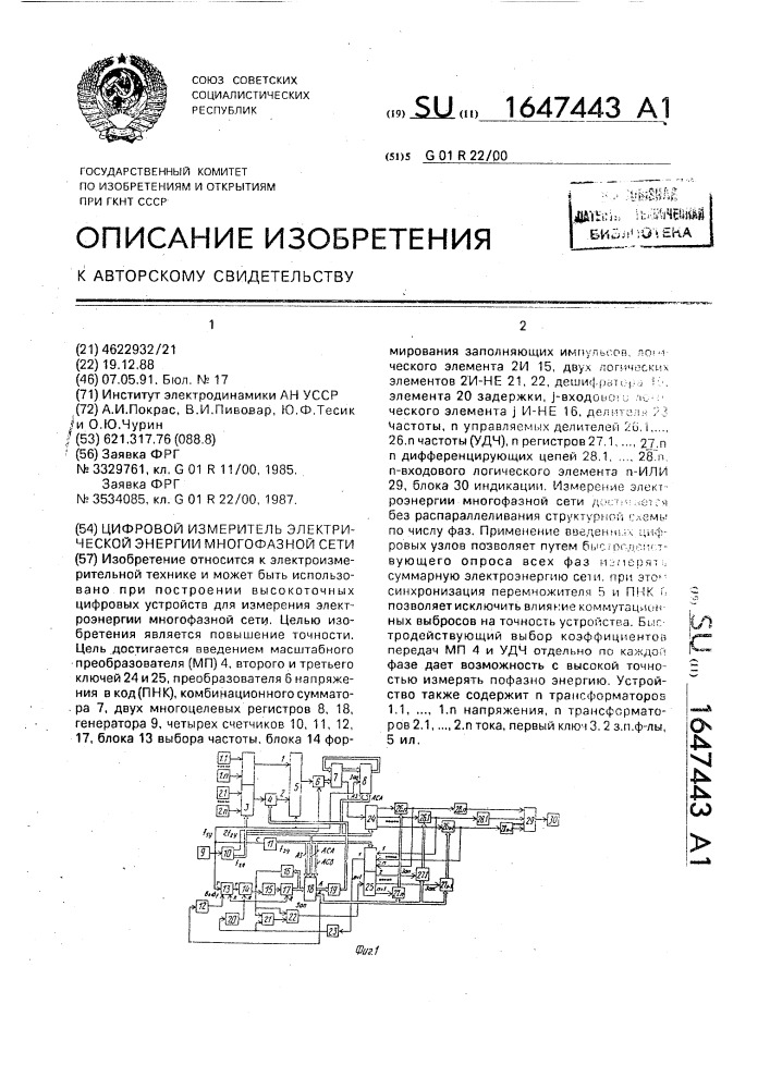 Цифровой измеритель электрической энергии многофазной сети (патент 1647443)