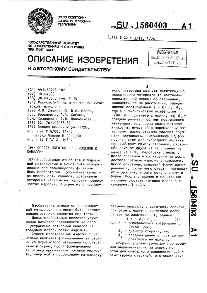 Способ изготовления изделий с каналами (патент 1560403)