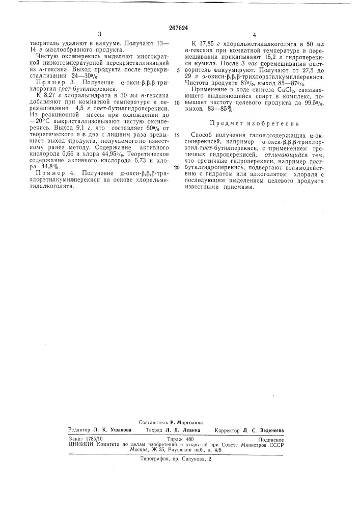 Способ получения галоидсодержащих а-оксиперекисей (патент 267624)