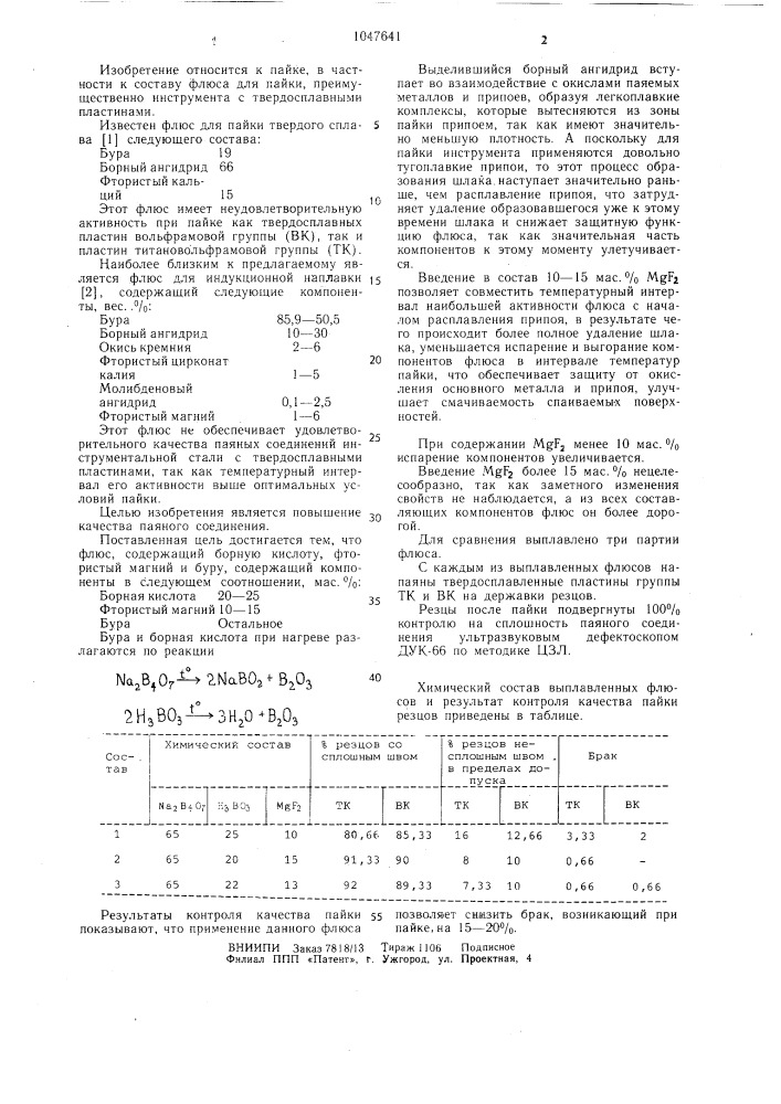 Флюс для пайки (патент 1047641)