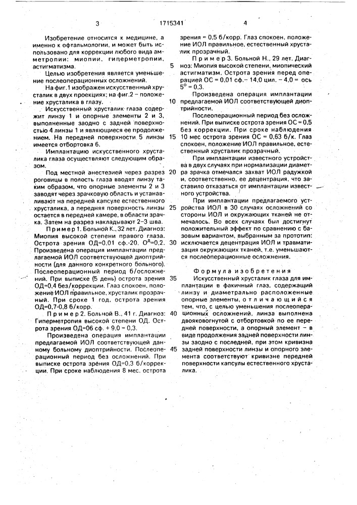 Искусственный хрусталик глаза для имплантации в факичный глаз (патент 1715341)