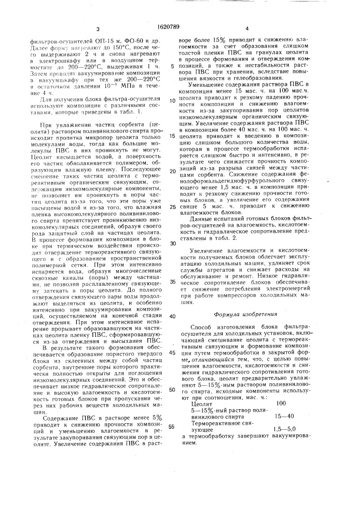 Способ изготовления блока фильтра-осушителя для холодильных установок (патент 1620789)