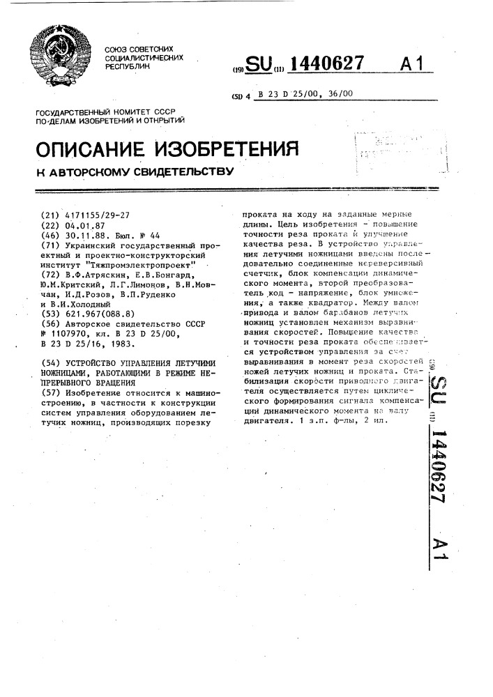 Устройство управления летучими ножницами ,работающими в режиме непрерывного вращения (патент 1440627)