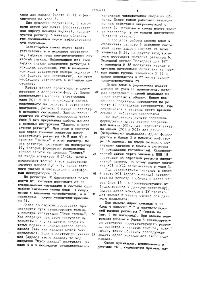 Селекторный канал (патент 1226477)