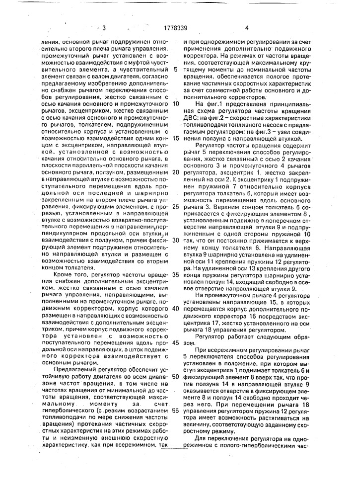 Регулятор частоты вращения двигателя внутреннего сгорания (патент 1778339)