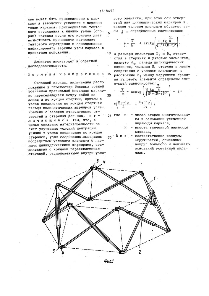 Складной каркас (патент 1418457)