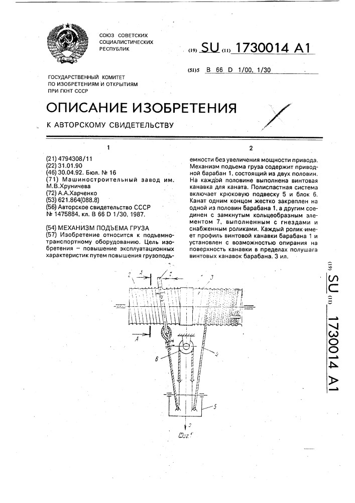Механизм подъема груза (патент 1730014)