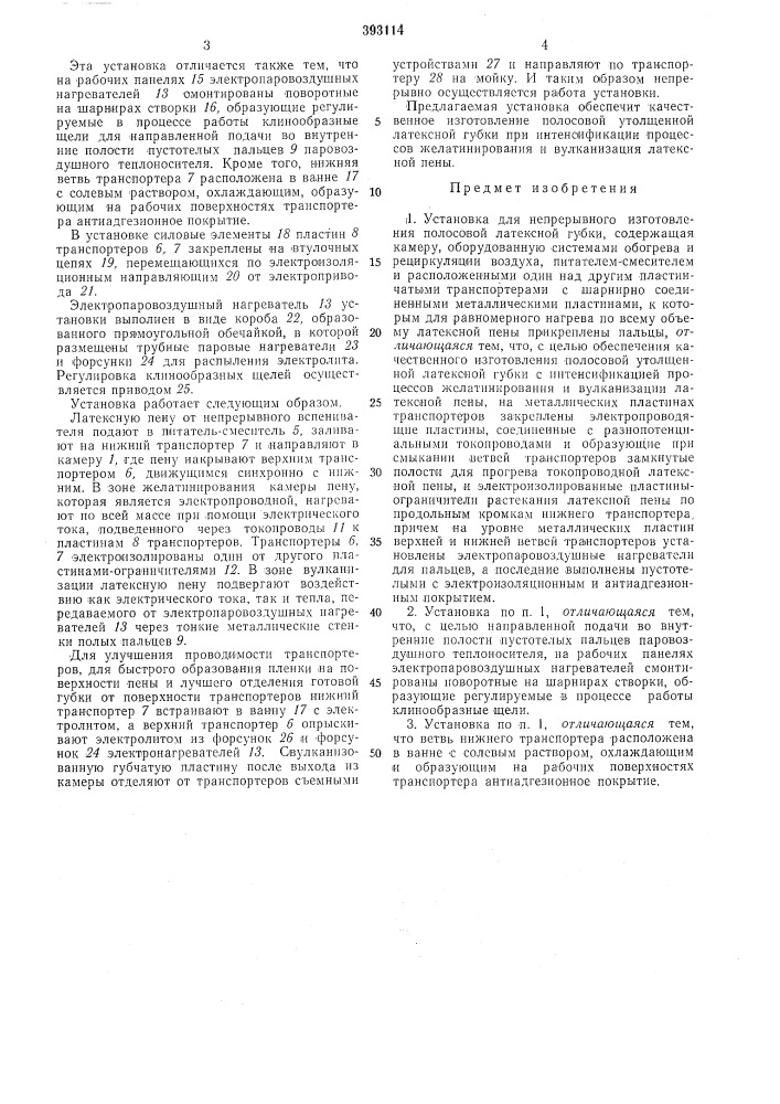 Установка для непрерывного изготовления иолосовои латексной губки (патент 393114)