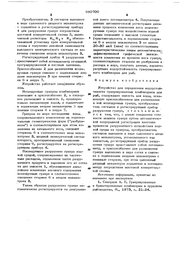 Устройство для определения водоустойчивости гранулированных комби кормов для рыб (патент 680700)