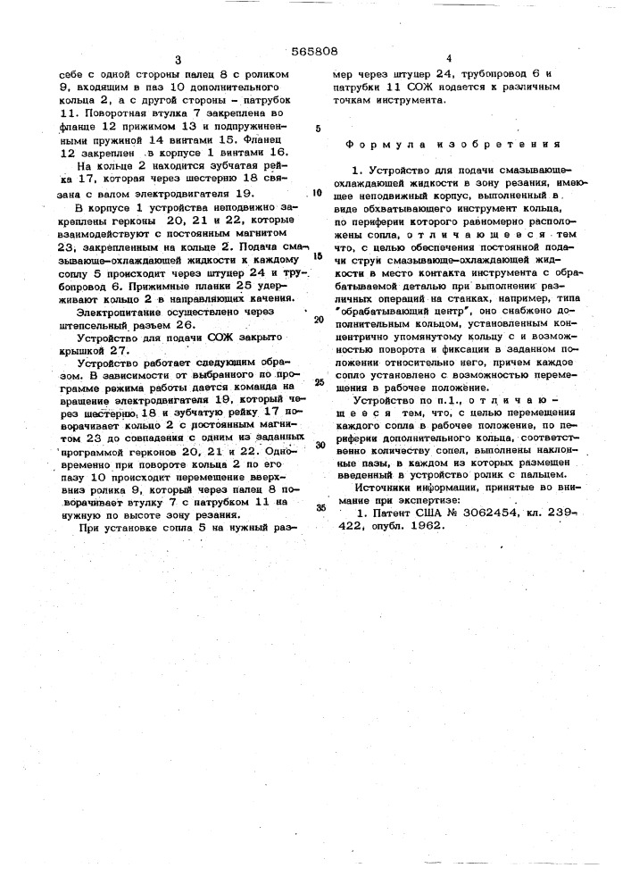 Устройство для подачи сож в зону резания (патент 565808)