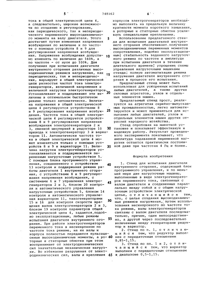 Стенд для испытания двигателя внутреннего сгорания (патент 748162)