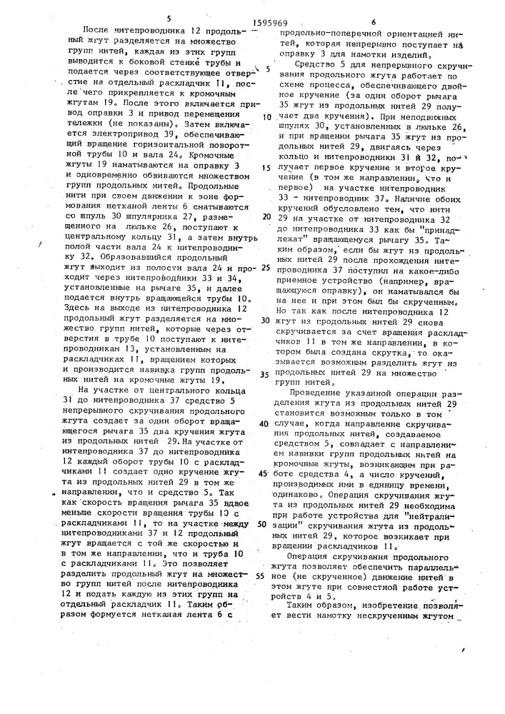 Способ изготовления нетканой ленты и устройство для его осуществления (патент 1595969)