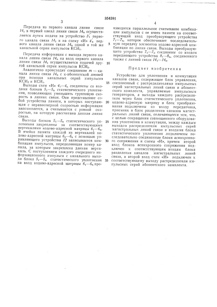 Устройство для уплотнения и коммутации каналов связи (патент 354591)