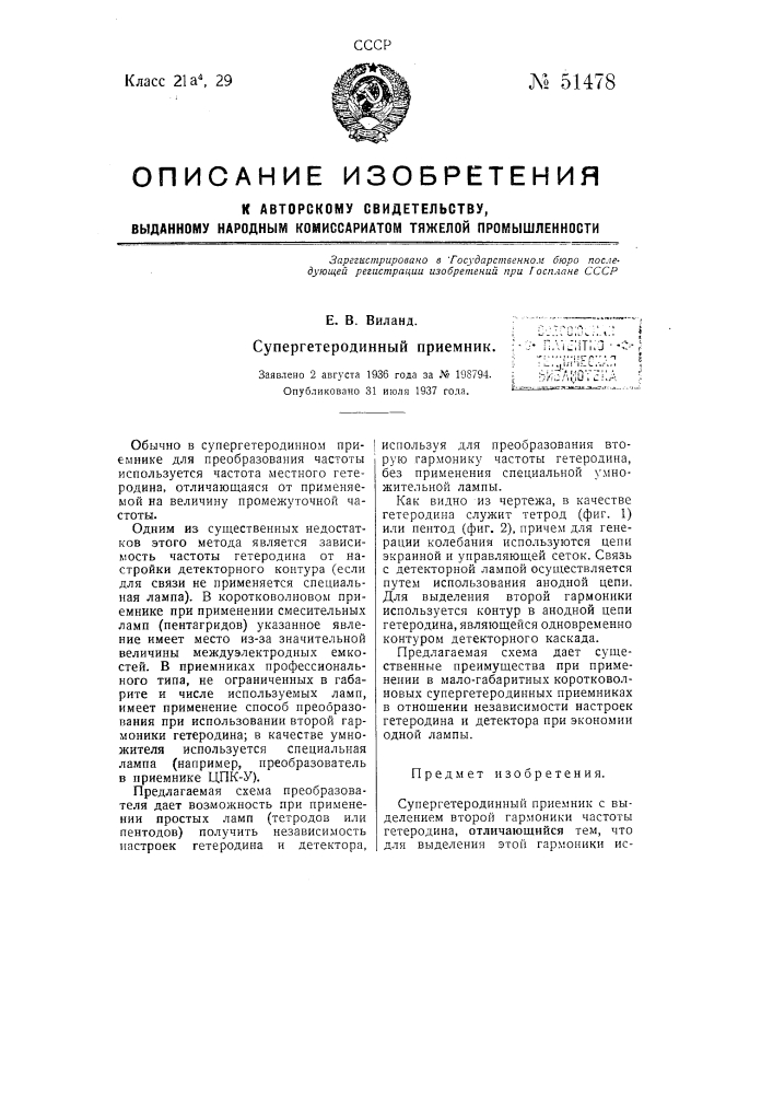 Супергетеродинный приемник (патент 51478)