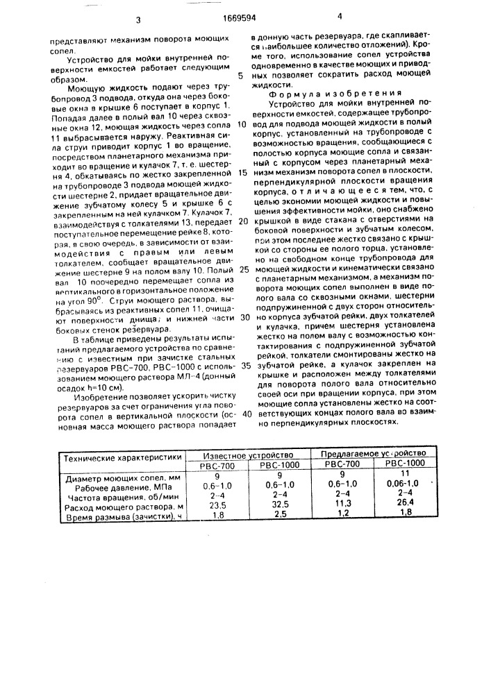 Устройство для мойки внутренней поверхности емкостей (патент 1669594)