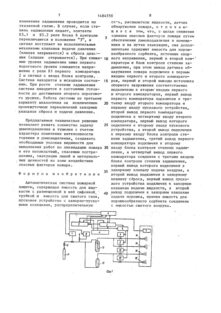 Автоматическая система пожарной защиты (патент 1484350)