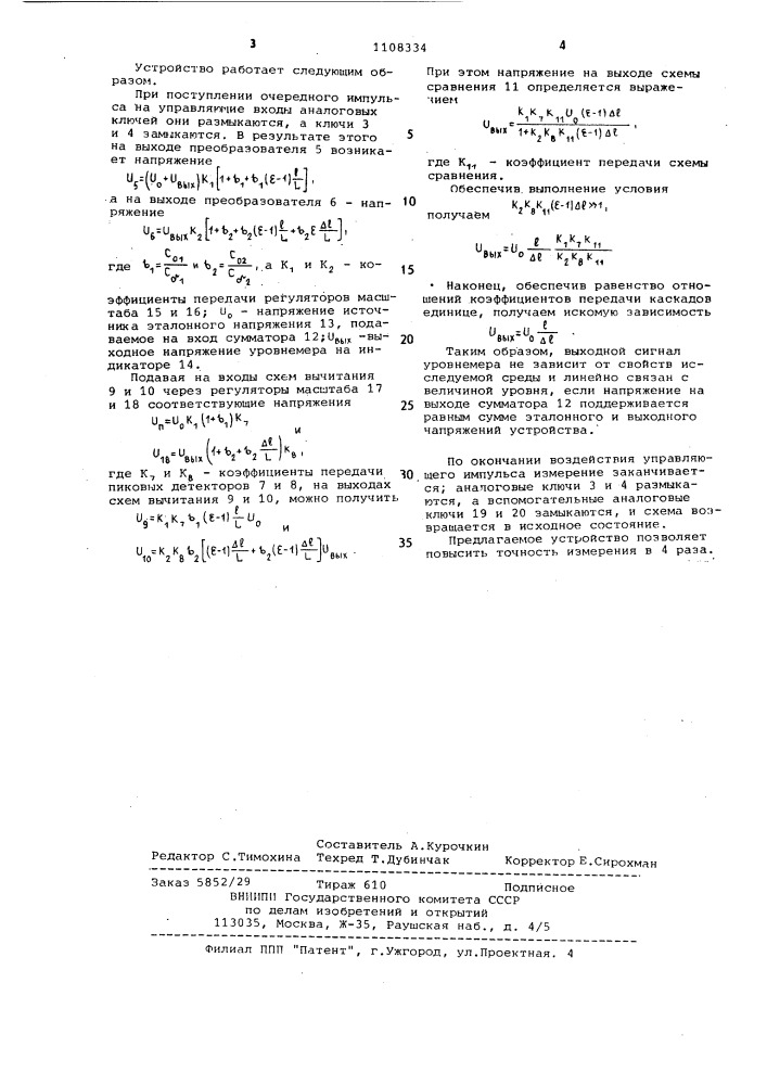 Емкостной компенсационный уровнемер (патент 1108334)