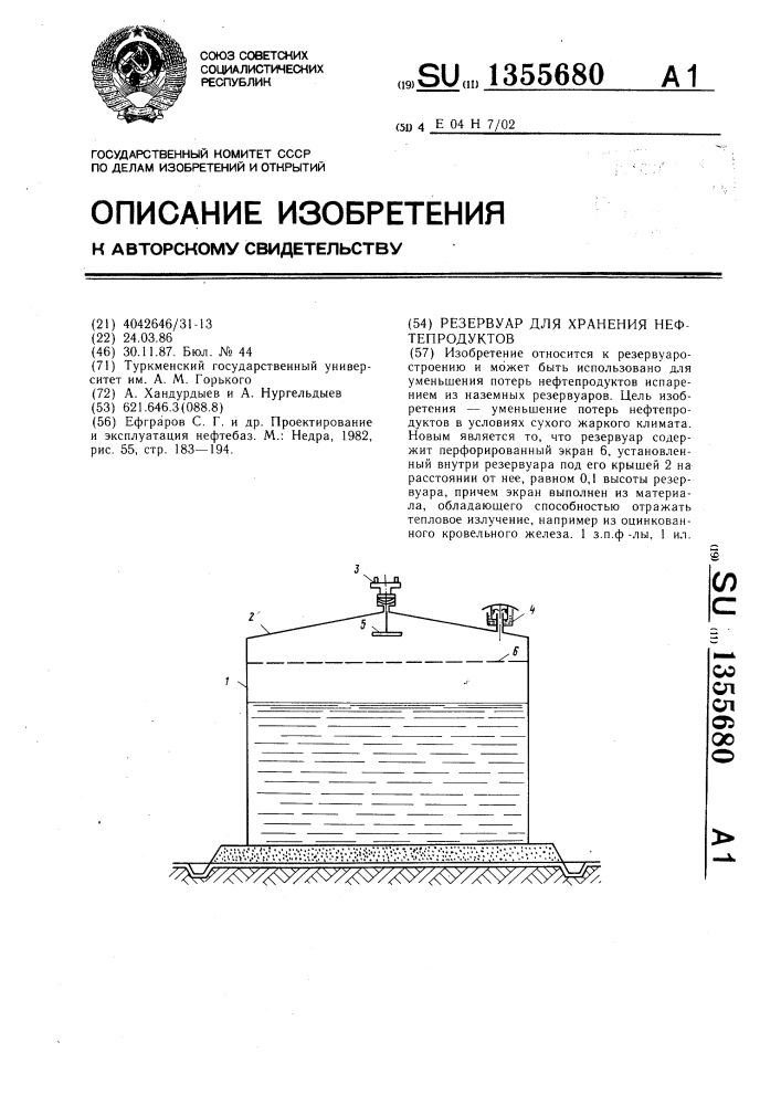 Резервуар для хранения нефтепродуктов (патент 1355680)